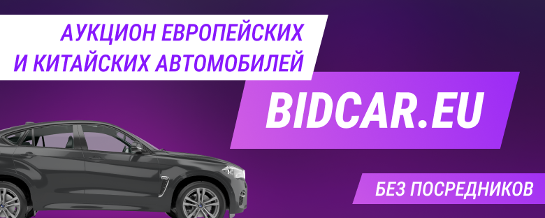 Аукцион европейских и китайских автомобилей