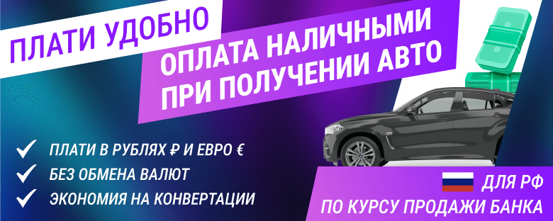 Плати удобно. Оплата наличными при получении авто