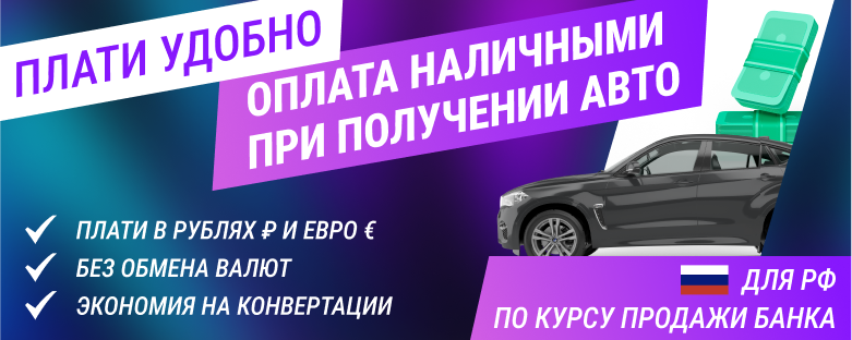 Плати удобно. Оплата наличными при получении авто