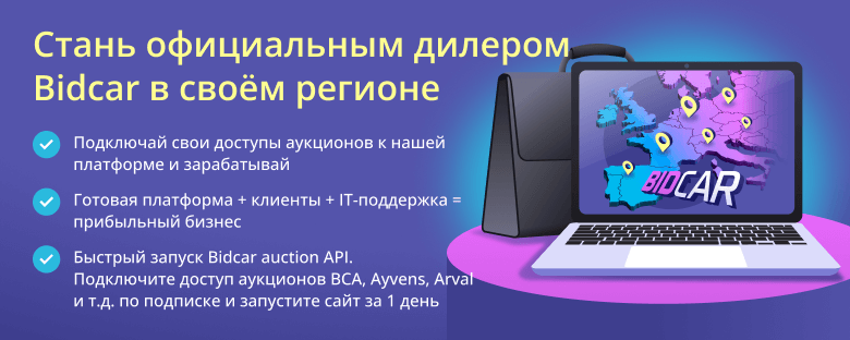 Стань официальным дилером Bidcar в своём регионе
