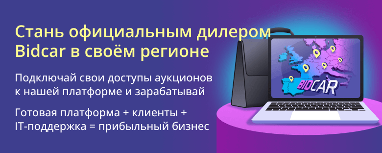 Стань официальным дилером Bidcar в своём регионе