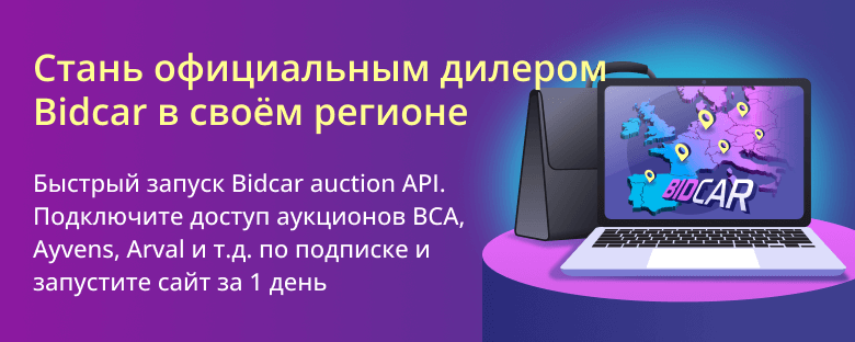 Стань официальным дилером Bidcar в своём регионе