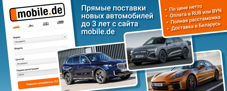 Прямые поставки автомобилей до 3-х лет с сайта mobile.de